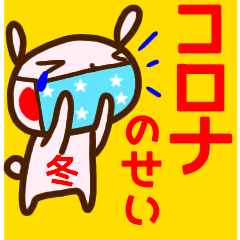 【冬】コロナに負けるなスタンプ