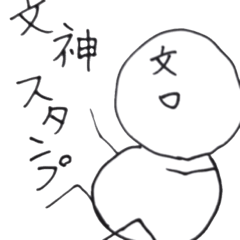 文神スタンプ