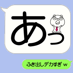 動く！超ドでか吹き出しにチョイくま