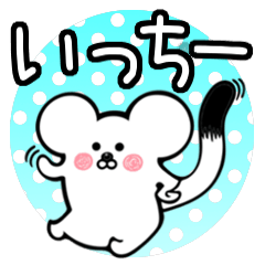 いっちー専用オコジョスタンプ