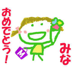 みなちゃんの名前スタンプ