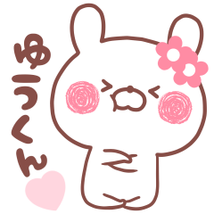 大好きなゆうくん❤️へ送る名前スタンプ