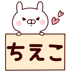 【ちえこ】のスタンプ