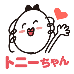 毎日 トニーちゃん