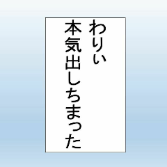 イケてる台詞