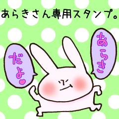 あらきさん専用スタンプ