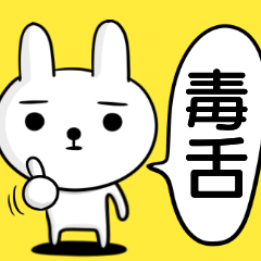 イケてない☆煽る☆毒舌☆