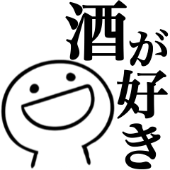 普通に酒が好き