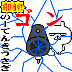 飛び出す！のーてんきうさぎ