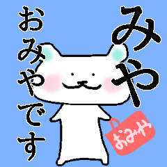 「みや」さんが使うくまスタンプ