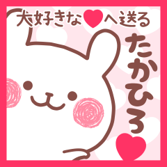 大好きなたかひろ❤へ送る名前スタンプ