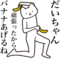 だいちゃん【送る】しゃくれねこスタンプ