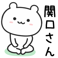 関口(せきぐち)さんが使うクマ