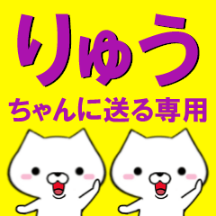 超★りゅう(リュウ)ちゃんに送るスタンプ