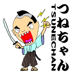 つねちゃん侍でござるっ！