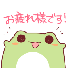 だいふくかえる　敬語