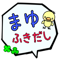 まゆ専用ふきだし