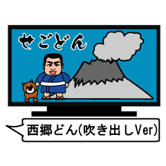 西郷どん（吹き出しVer)
