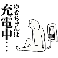 ゆきちゃん名前スタンプ
