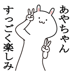 あやちゃんが使う最高の名前スタンプ