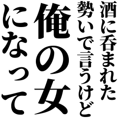 酒に呑まれたとき女の子に送るスタンプ