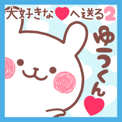 大好きなゆうくん❤へ送る名前スタンプ2