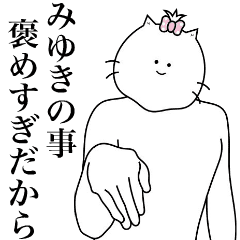 キモ動く！みゆきちゃん専用名前スタンプ！
