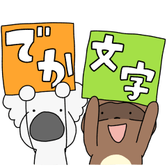 コアラとたぬき　まいにちでか文字
