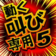 動く！叫び専用５「漫画風」（カラー）