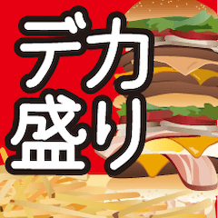 美味しそうなデカ盛りビッグスタンプ