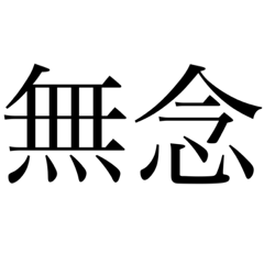 これが俺の人生