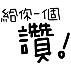 Give you a thumbs up (everyday language)