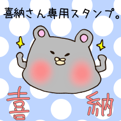 喜納さん専用スタンプ