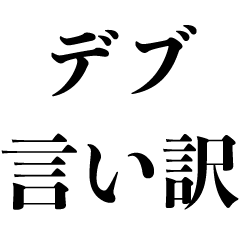 デブの言い訳【面白い・ダイエット・ギャグ