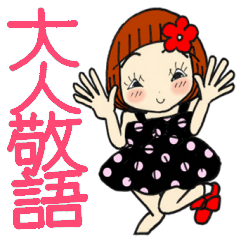 ひま子ちゃん374大人敬語スタンプ。