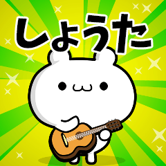 しょうたさん用！高速で動く名前スタンプ