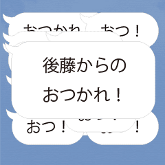 【後藤専用】連投で返事するスタンプ
