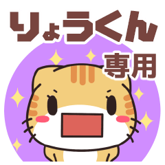 りょうくんが使う名前スタンプ 【貝ねこ】