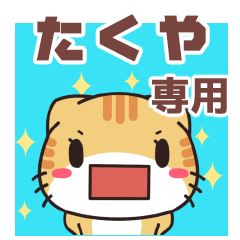 たくやが使う名前スタンプ 【貝ねこ】