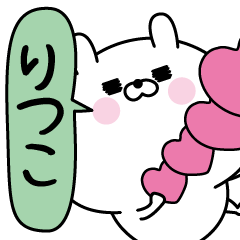 りつこ超専用★名前なまえスタンプ