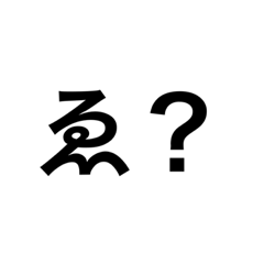 あけましておめでとうー＆にちじょー