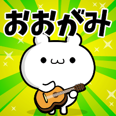 おおがみさん用！高速で動く名前スタンプ