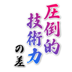 圧倒的技術「名言」スタンプ
