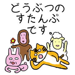 どうぶつすたんぷです。