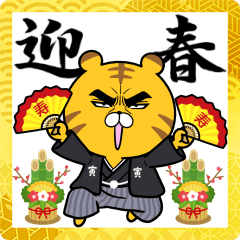 目ヂカラ☆タイガー【2022年お正月・寅年】