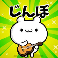 じんぼさん用！高速で動く名前スタンプ