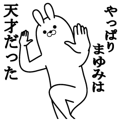 まゆみの最高名前スタンプ