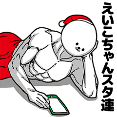 えいこちゃん用アホネタ【クリスマス編】