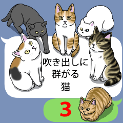 吹き出しに群がる猫3