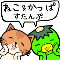 ねこ&かっぱ☆仲良しスタンプ